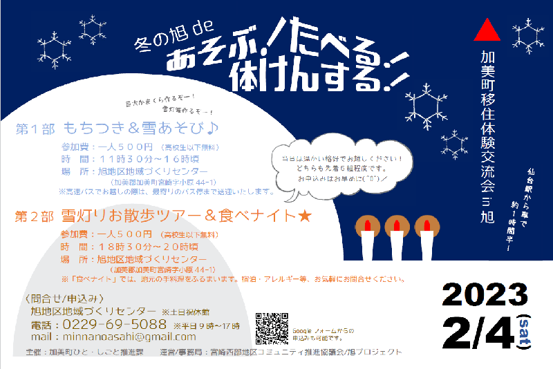 宮城県加美町で冬を満喫できる移住体験交流会! | 移住関連イベント情報
