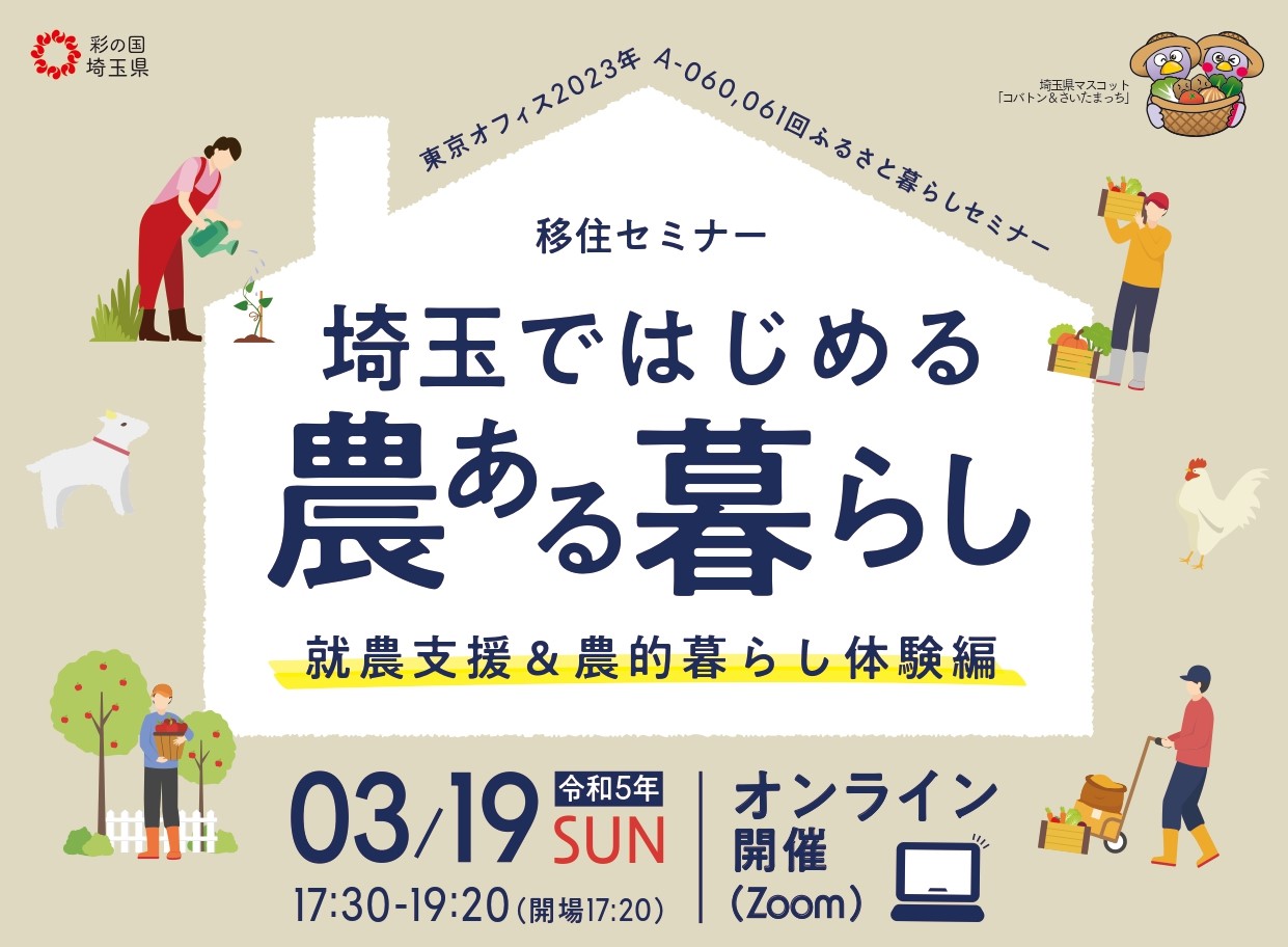 移住セミナー「埼玉ではじめる農ある暮らし」~就農支援&農的暮らし体験編~ | 移住関連イベント情報