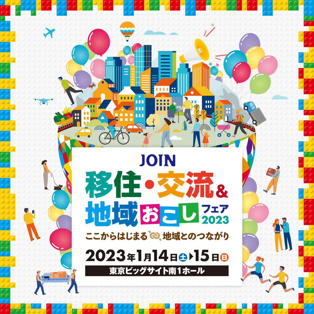 JOIN 移住・交流＆地域おこしフェア2023 | 移住関連イベント情報