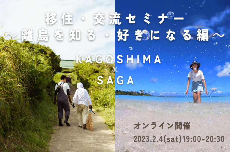 【鹿児島×佐賀】移住・交流セミナー ～離島を知る・好きになる編～ | 移住関連イベント情報