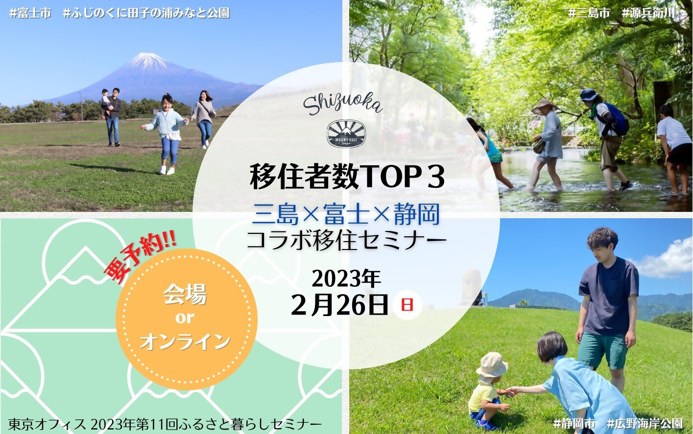 移住者数TOP3三島×富士×静岡コラボ移住セミナー | 移住関連イベント情報