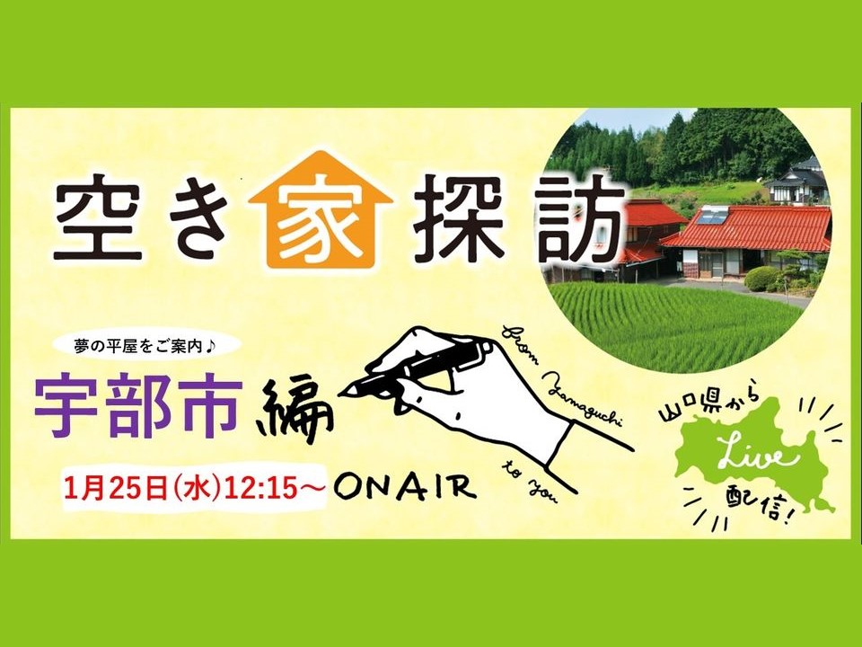 【山口の住まい】空き家探訪～夢の平屋：宇部市編～　1月25日（水）12：15～FacebookLIVEで生配信！ | 地域のトピックス