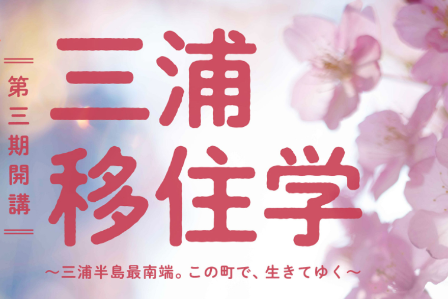 「三浦移住学」開講します!海のまち三浦への移住を全力応援。 | 移住関連イベント情報