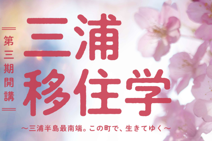 「三浦移住学」開講します！海のまち三浦への移住を全力応援。 | 移住関連イベント情報