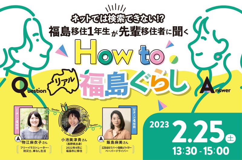 ネットでは検索できない!?　福島移住1年生が先輩移住者に聞くHow to 福島ぐらし | 移住関連イベント情報