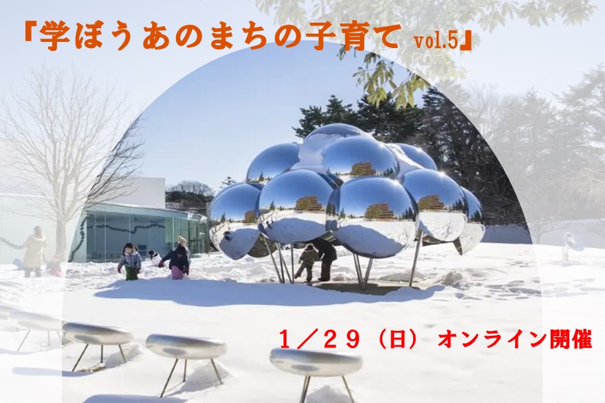 『学ぼうあのまちの子育て vol.5』 ~移住先で出会った新しい「仕事」と「生き方」~ | 移住関連イベント情報
