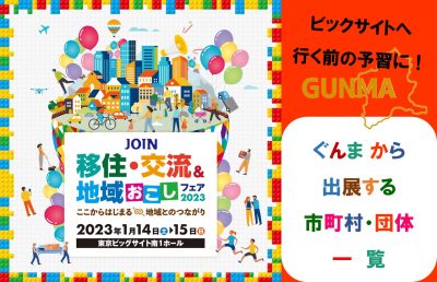 【ジョイン！の前に予習・群馬県】JOIN 移住・交流＆地域おこしフェア2023 | 移住関連イベント情報