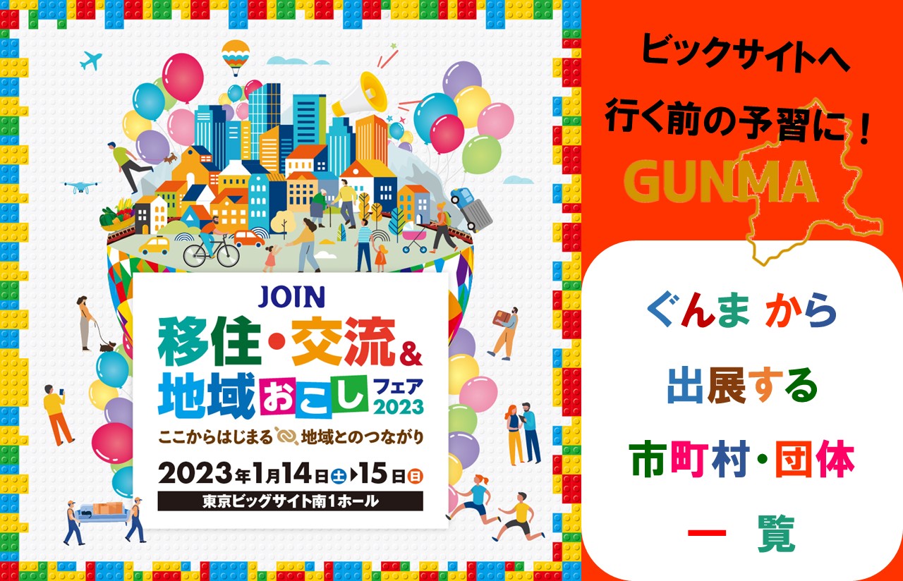 【ジョイン！の前に予習・群馬県】JOIN 移住・交流＆地域おこしフェア2023 | 移住関連イベント情報