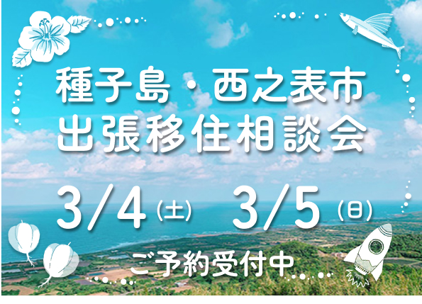 【残席わずか】種子島・西之表市~島暮らし~出張移住相談会 | 移住関連イベント情報