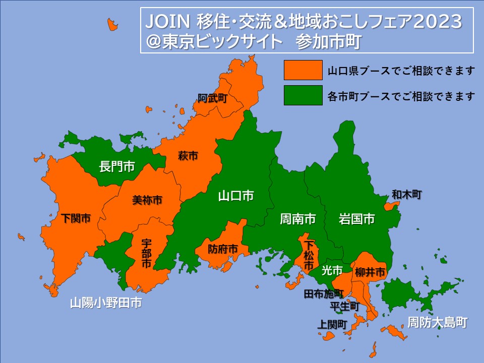 【1月14日、15日】JOIN 移住・交流＆地域おこしフェア2023＠東京ビックサイトに、山口県・6市１町・やまぐち農林振興公社が参加します | 地域のトピックス