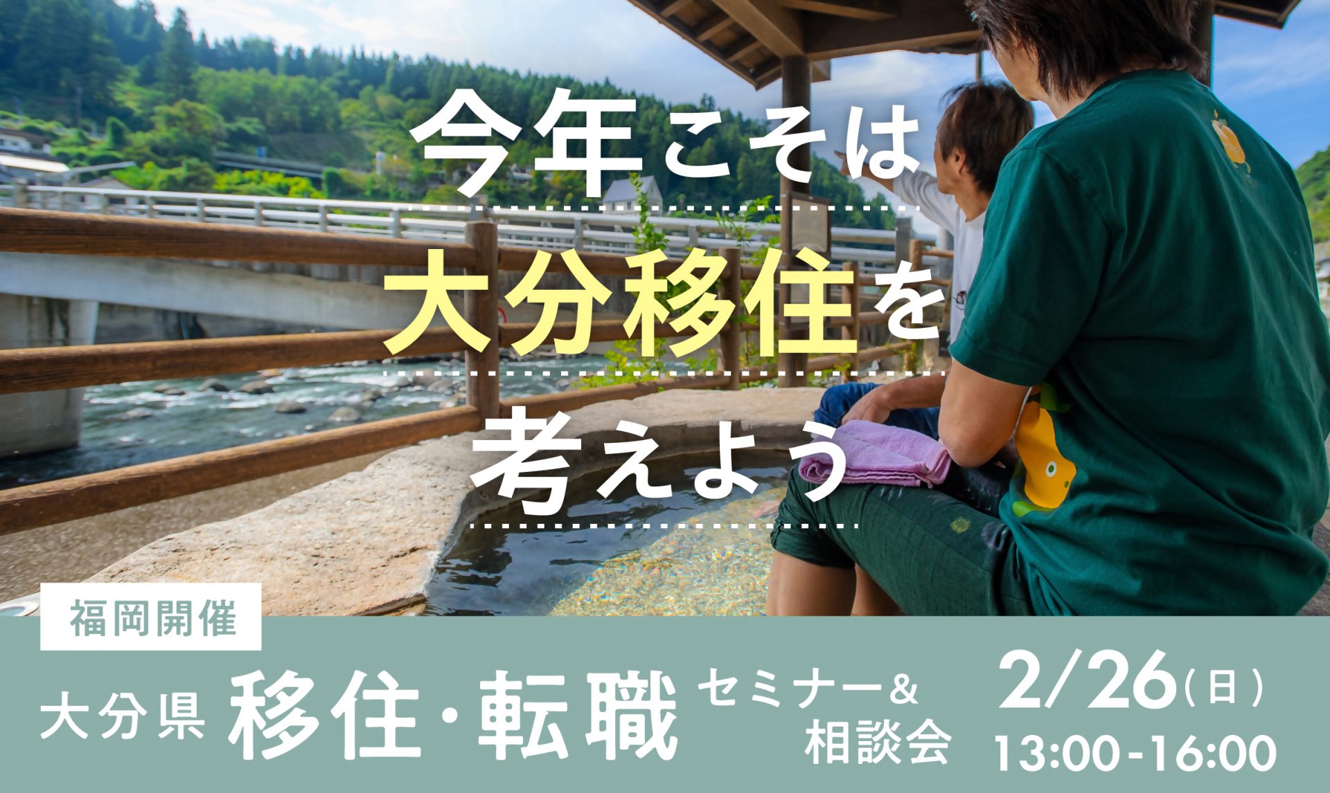 【福岡開催】2/26（日）移住・転職セミナー＆相談会 | 移住関連イベント情報