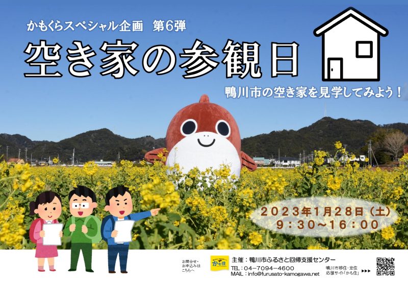 【※満員御礼！】「空き家の参観日」～鴨川市の空き家見学会～ | 移住関連イベント情報