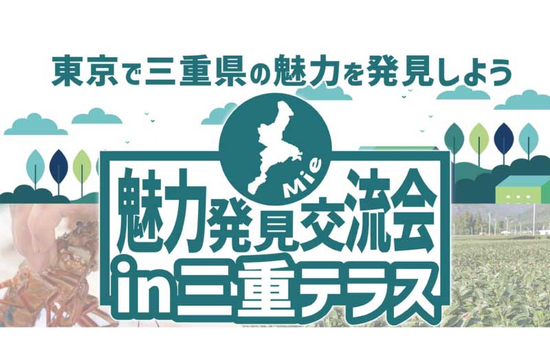 魅力発見交流会in三重テラス | 移住関連イベント情報