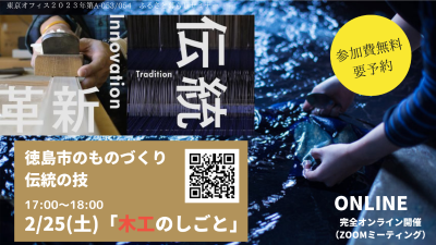 徳島市オンライン移住体験ツアー「徳島市のものづくり伝統の技～木工～」 | 移住関連イベント情報