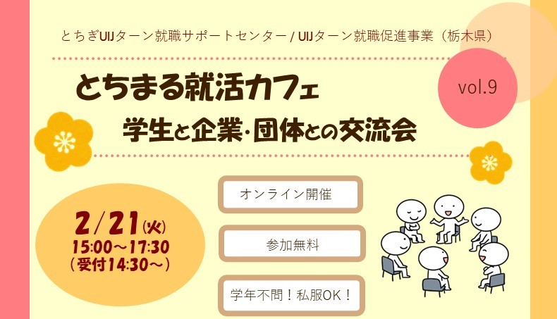 とちまる就活カフェvol.9学生と企業・団体との交流会 | 移住関連イベント情報