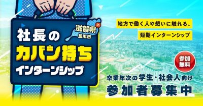 社長のカバン持ち　インターンシップ募集中 | 地域のトピックス