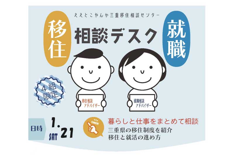 三重県移住就職相談デスク | 移住関連イベント情報