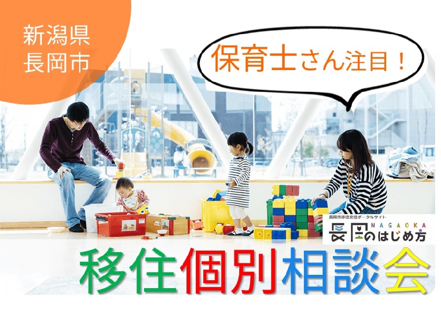 【開催中止】3/4(土)保育士さん注目!長岡市移住個別相談会 | 移住関連イベント情報