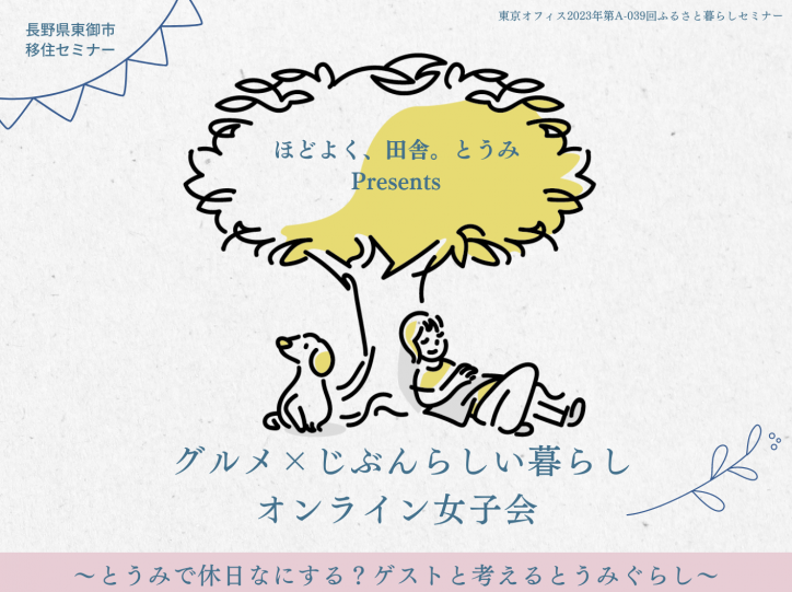 グルメ×じぶんらしい暮らし オンライン女子会 東御市移住セミナー | 移住関連イベント情報