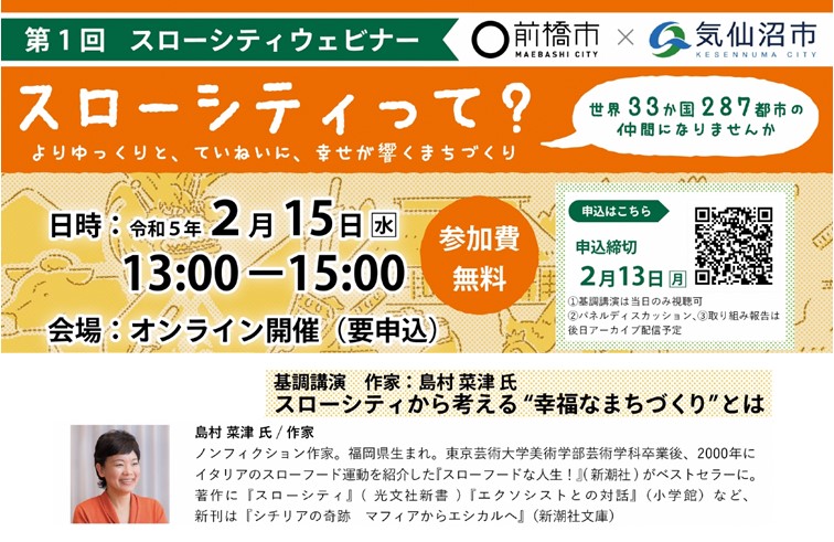第1回スローシティウェビナー【群馬県前橋市・宮城県気仙沼市】 | 移住関連イベント情報