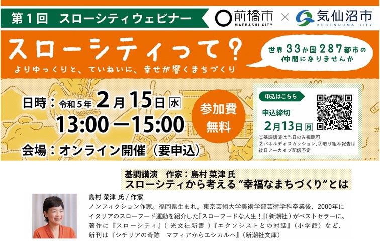 第１回スローシティウェビナー【群馬県前橋市・宮城県気仙沼市】 | 移住関連イベント情報