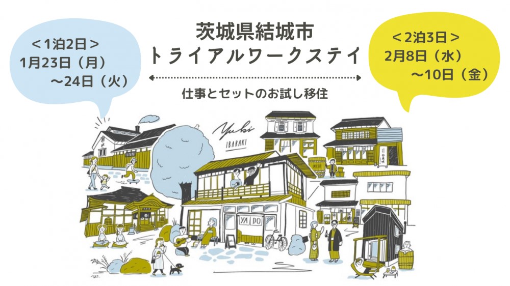 【茨城県結城市】居・職・住を一緒に体験。トライアルワークステイ参加者募集！ | 地域のトピックス