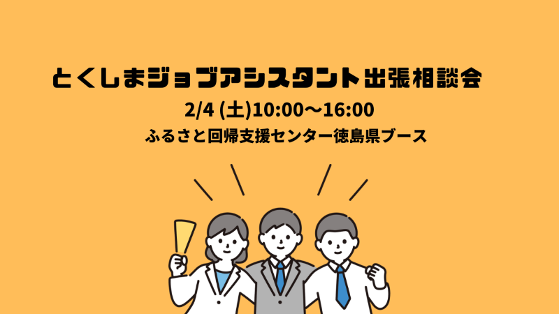 とくしまジョブアシスタント出張相談会 | 移住関連イベント情報