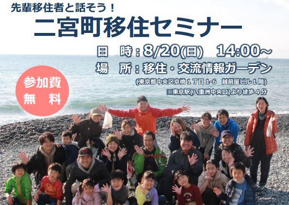 先輩移住者と話そう!二宮町移住セミナー(会場開催) | 移住関連イベント情報
