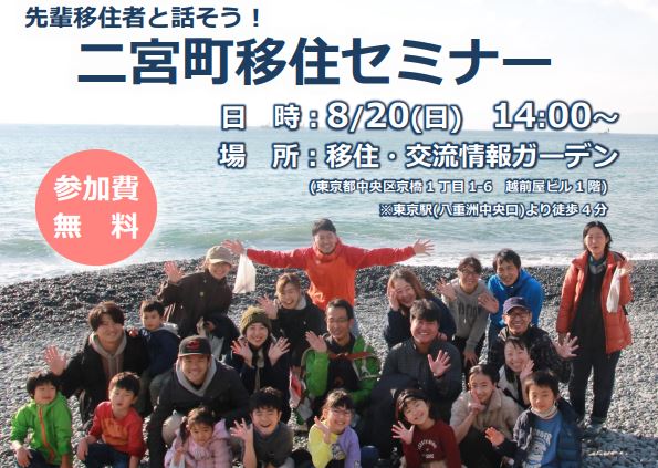 先輩移住者と話そう！二宮町移住セミナー（会場開催） | 移住関連イベント情報