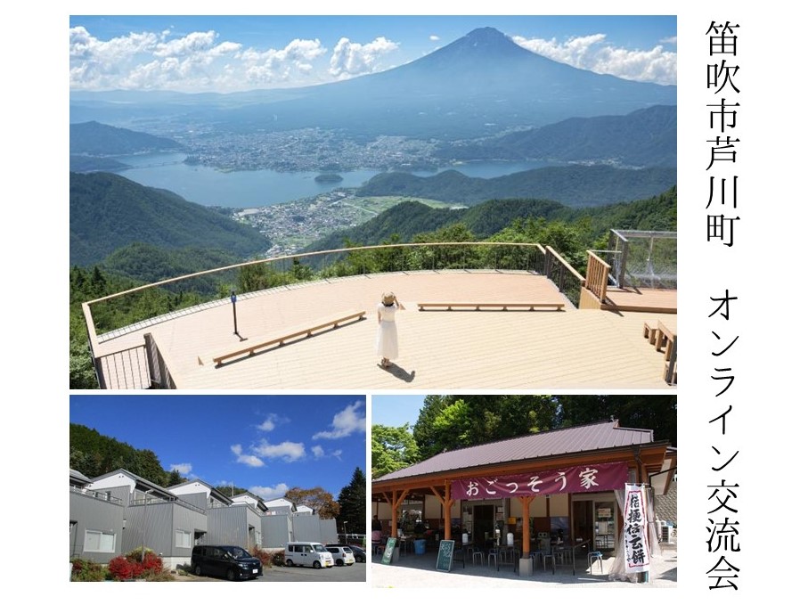 初めての田舎暮らし「笛吹市芦川町」オンライン交流会 | 移住関連イベント情報