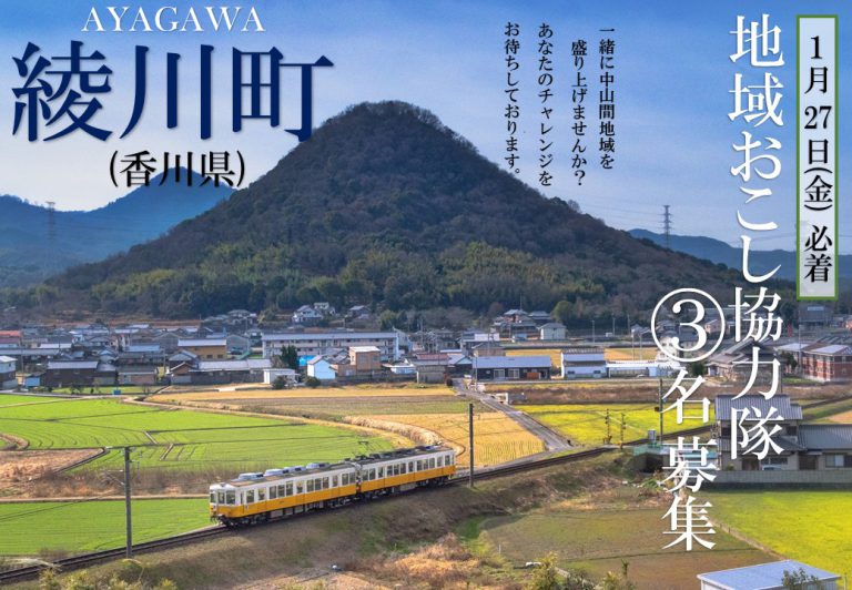 【綾川町 地域おこし協力隊　過疎地域活性化業務を 3名募集します。】 | 地域のトピックス