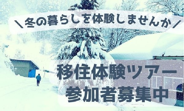 【募集締め切りました】(妙高市)冬の移住体験ツアーを開催します! | 移住関連イベント情報