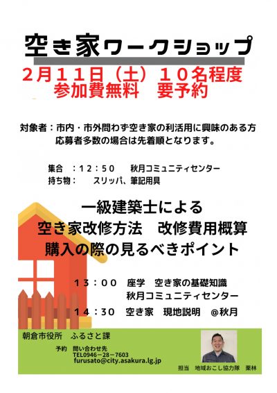 【福岡県朝倉市】空き家ワークショップを開催します！ | 移住関連イベント情報
