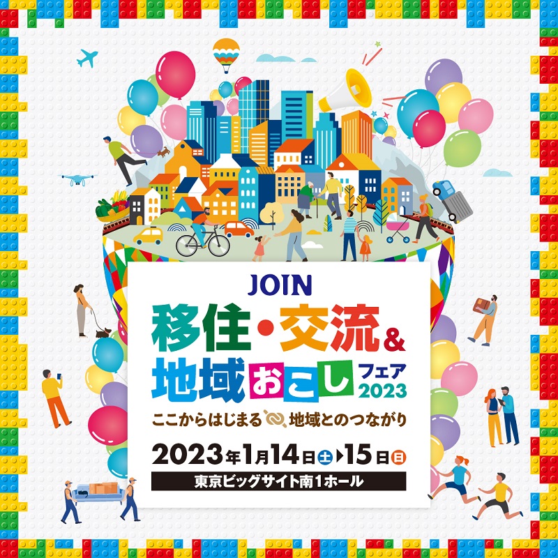 1/14(土)・15(日)開催! JOIN 移住交流&地域おこしフェア2023 | 移住関連イベント情報