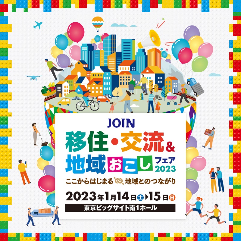 1/14(土)・15(日)開催!　JOIN 移住交流&地域おこしフェア2023 | 移住関連イベント情報