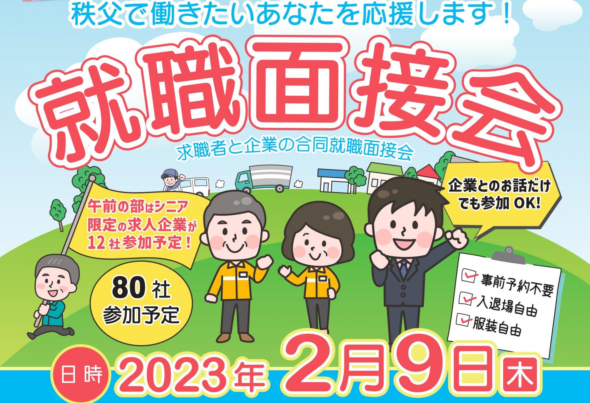 【秩父】で働きたいあなたを応援します!就職面接会のお知らせ | 移住関連イベント情報