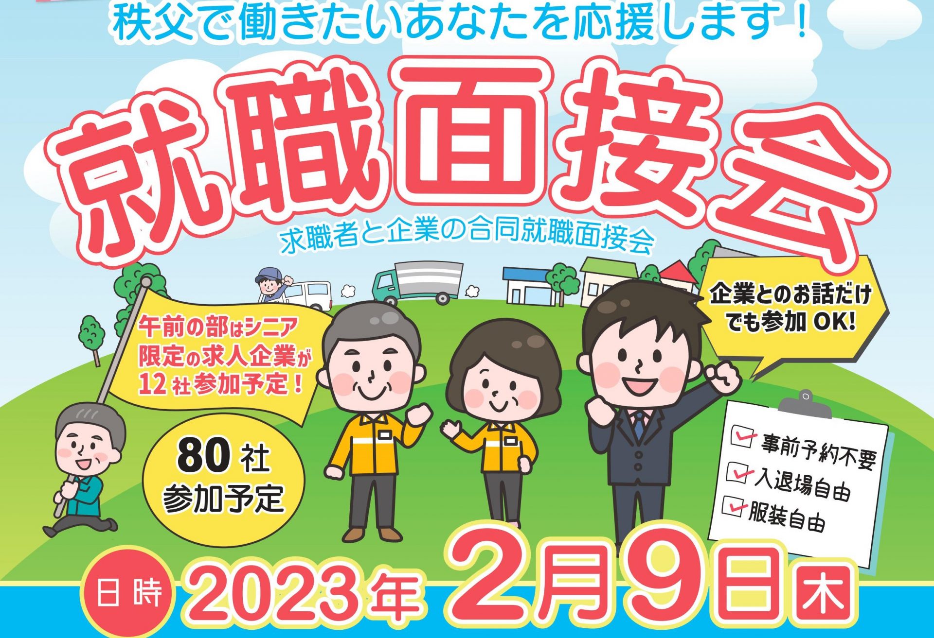 【秩父】で働きたいあなたを応援します！就職面接会のお知らせ | 移住関連イベント情報