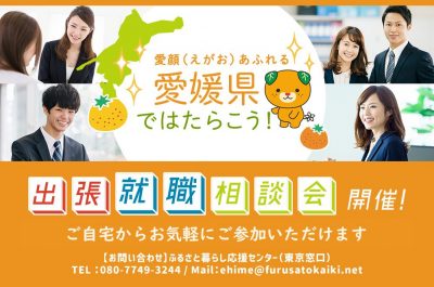 えひめ就職・移住相談会＠東京・有楽町 | 移住関連イベント情報