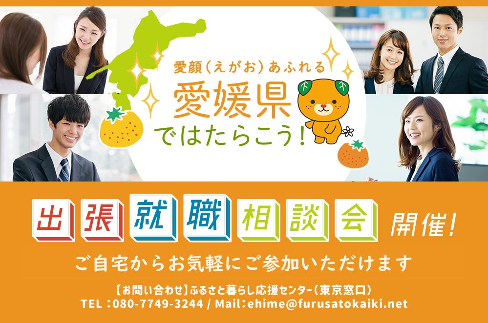 えひめ就職・移住相談会@東京・有楽町 | 移住関連イベント情報