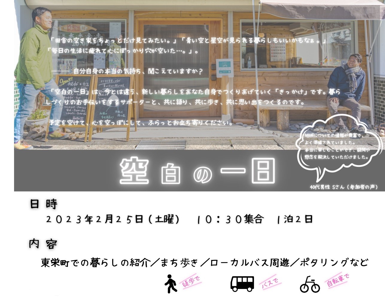 あいちの山里・東栄町の暮らしを知る『空白の一日』参加者募集 | 移住関連イベント情報