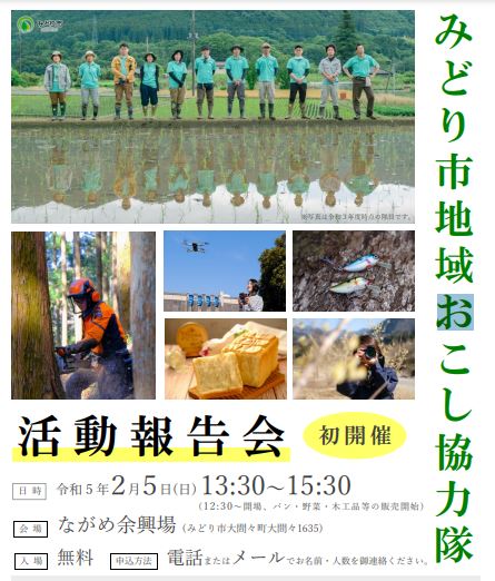 【初開催！2/5】みどり市地域おこし協力隊活動報告会 | 地域のトピックス