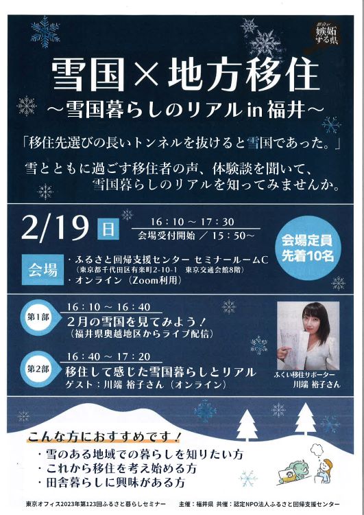 雪国×地方移住~雪国暮らしのリアルin福井~ | 移住関連イベント情報