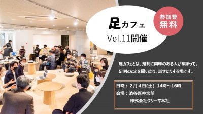 【足利市】足カフェVol.11開催！ | 移住関連イベント情報