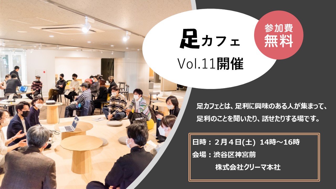 【足利市】足カフェVol.11開催! | 移住関連イベント情報