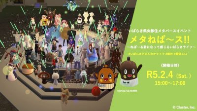 いばらき県央移住メタバースイベント メタねば～ス！！～ねば～る君になって感じるいばらきライフ～ | 地域のトピックス