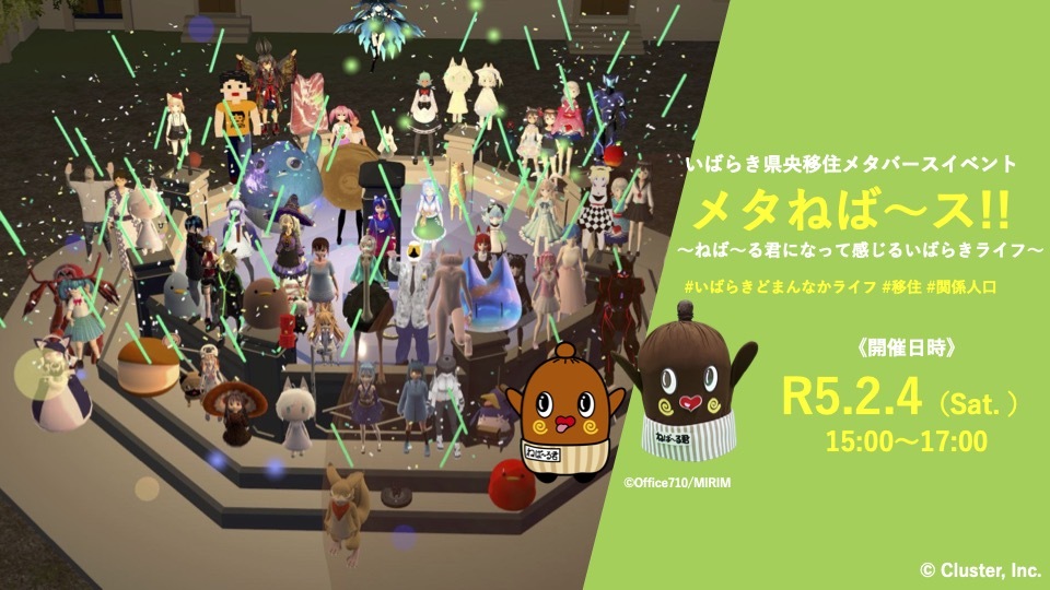 いばらき県央移住メタバースイベント メタねば~ス!!~ねば~る君になって感じるいばらきライフ~ | 地域のトピックス