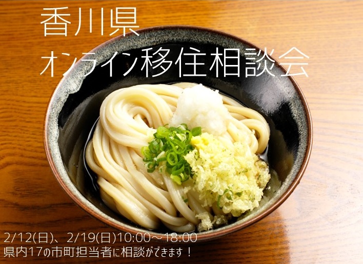 香川県 オンライン移住相談会 開催します | 移住関連イベント情報