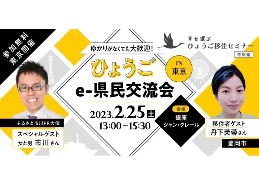 ひょうごe-県民交流会～しあわせ運ぶひょうご移住セミナー特別編～ | 移住関連イベント情報