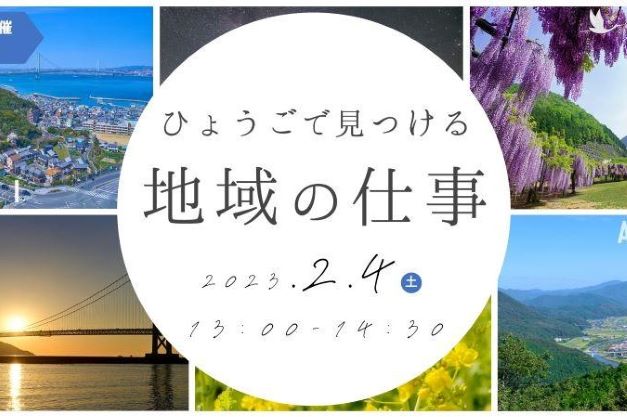 『ひょうごで見つける！地域の仕事』幸せ運ぶひょうご移住セミナー | 移住関連イベント情報