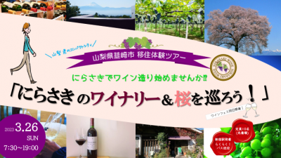 【満員御礼】韮崎市移住体験ツアー「にらさきのワイナリー＆桜を巡ろう！」 | 移住関連イベント情報